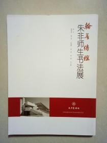 翰墨传谊：朱非师生书法展