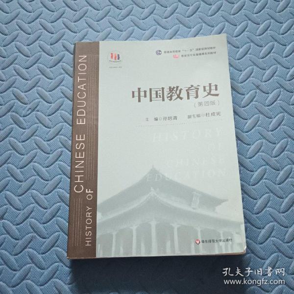 中国教育史（第四版）（教育类专业考研经典师范专业教材）