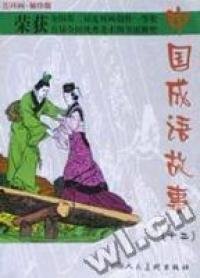 中国成语故事(连环画袖珍版2册)甘礼乐9787532228638上海人民美术出版社