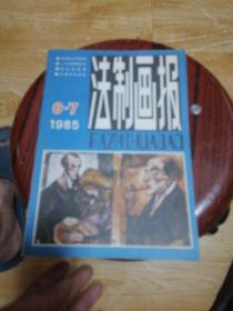 法制画报 1985年 6—7