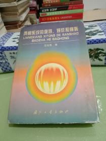 两相系统的燃烧、爆炸和爆轰【作者签名赠书】