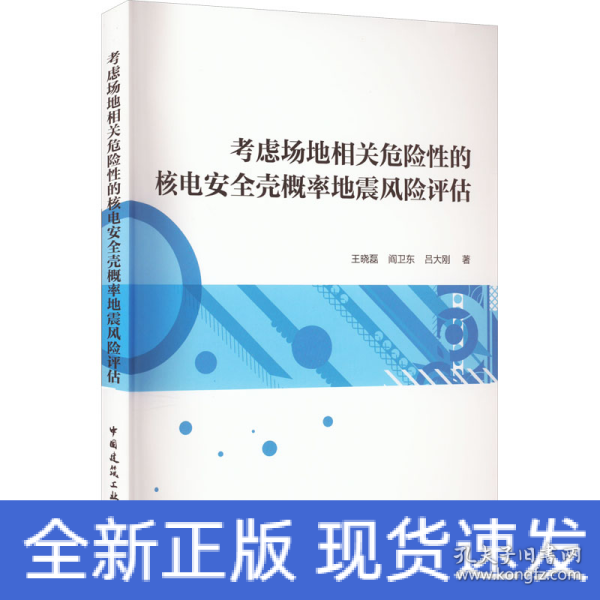 考虑场地相关危险性的核电安全壳概率地震风险评估