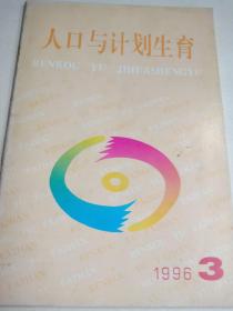 人口与计划生育 双月刊 1996-3