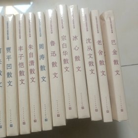 中国现当代名家散文典藏； （刘白羽散文，铁凝散文，梁遇春散文，史铁生散文，肖复兴散文，许地山散文，萧红散文，阿来散文，贾平凹散文，丰子恺散文，朱自清散文，周涛散文，鲁迅散文，宗白华散文，冰心散文，沈从文散文，老舍散文，巴金散文） 18本合售未开封