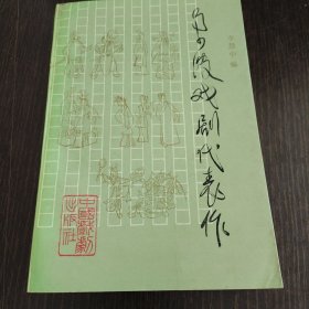 马少波戏剧代表作
