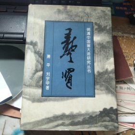 明清中国画大师研究丛书：龚贤