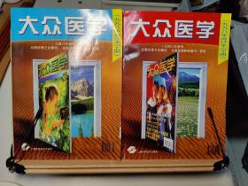 大众医学1998年合订本上下册
医学刊物 附试读页 医学常识