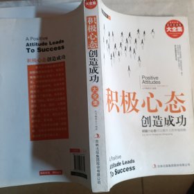 超值典藏书系：积极心态创造成功大全集