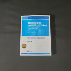 典型保险案例裁判思路与实务操作：一线法官以案说法