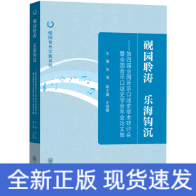 硯園聆濤 樂(lè)海鉤沉——第四屆全國(guó)音樂(lè)口述史學(xué)術(shù)研討會(huì)暨全國(guó)音樂(lè)口述史學(xué)會(huì)年會(huì)論文集