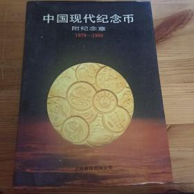 中国现代纪念币附纪念章（1979-1988）