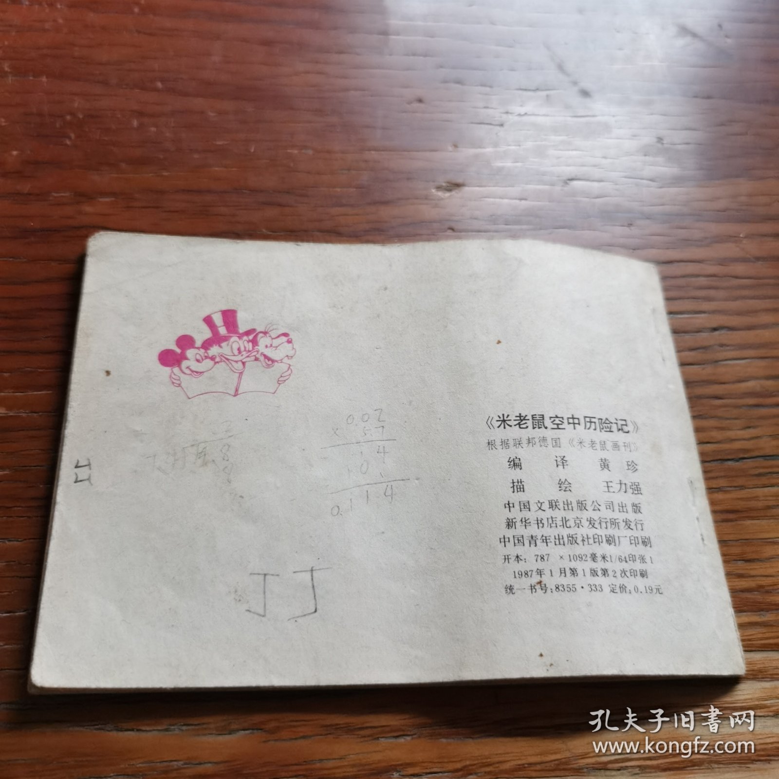 卡通连环画选 米老鼠空中历险记