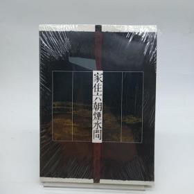 家住六朝烟水间 有点变形