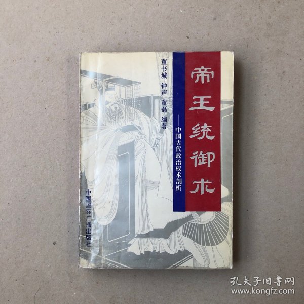 帝王统御术—中国古代政治权术剖析