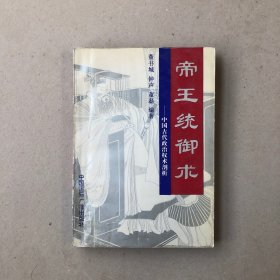 帝王统御术—中国古代政治权术剖析