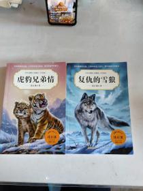 中外动物小说精品(升级版).虎豹兄弟情，复仇的雪狼
