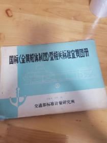 国标《金属船体制图》暨相关标准宣贯图册