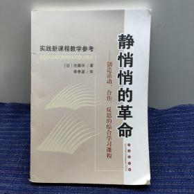 静悄悄的革命：创造活动、合作、反思的综合学习新课程