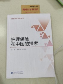 护理保险在中国的探索