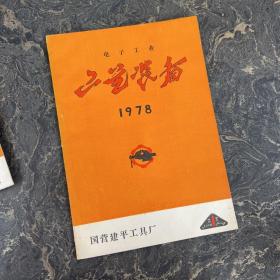 电子工业 工艺装备 1978 3 第1期 总第1期