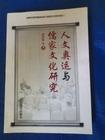 人文奥运与儒家文化研究