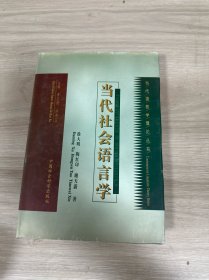 当代社会语言学