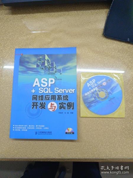 ASP+SQL Server网络应用系统开发与实例