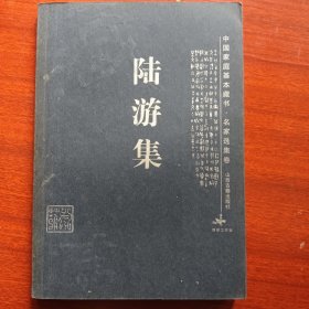 陆游集