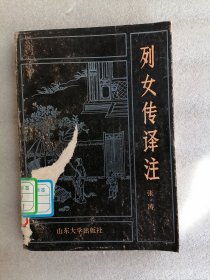 列女传译注