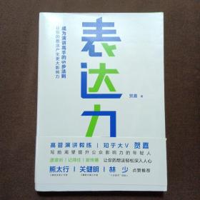 表达力：高管演讲教练贺嘉（附赠网易云课堂付费课程优惠券）