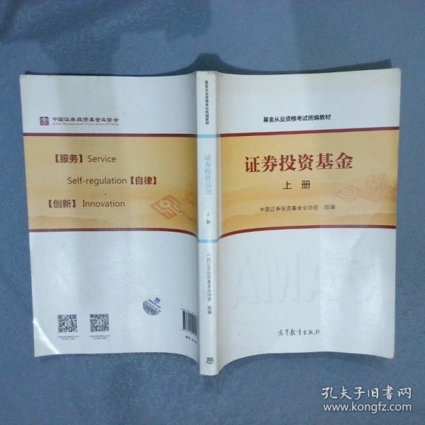 基金从业资格考试统编教材：证券投资基金