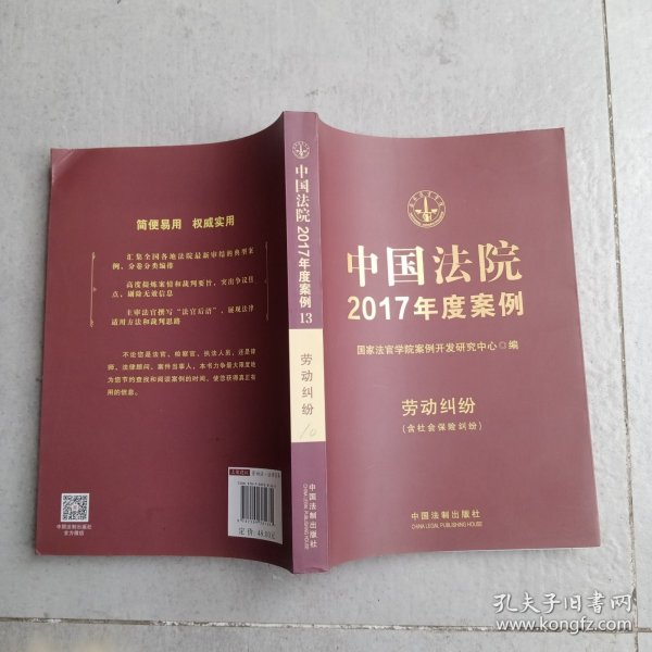 中国法院2017年度案例:劳动纠纷（含社会保险纠纷）