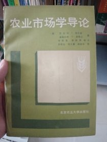 农业市场学导论