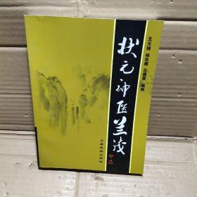 状元神医兰茂【下册】