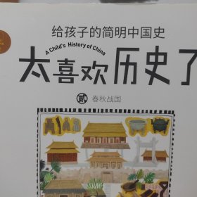 太喜欢历史了给孩子的简明中国史 3册合售（第1、2、5）