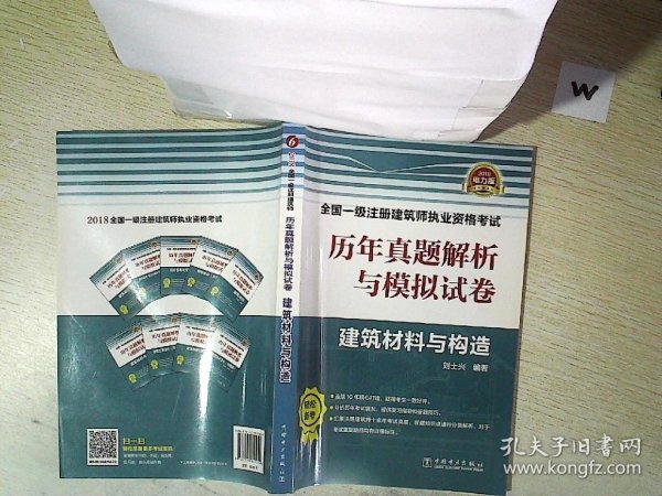 (2018)全国一级注册建筑师执业资格考试历年真题解析与模拟试卷:建筑材料与构造(电力版)