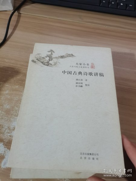 中国古典诗歌讲稿/大家小书