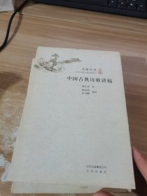 中国古典诗歌讲稿/大家小书