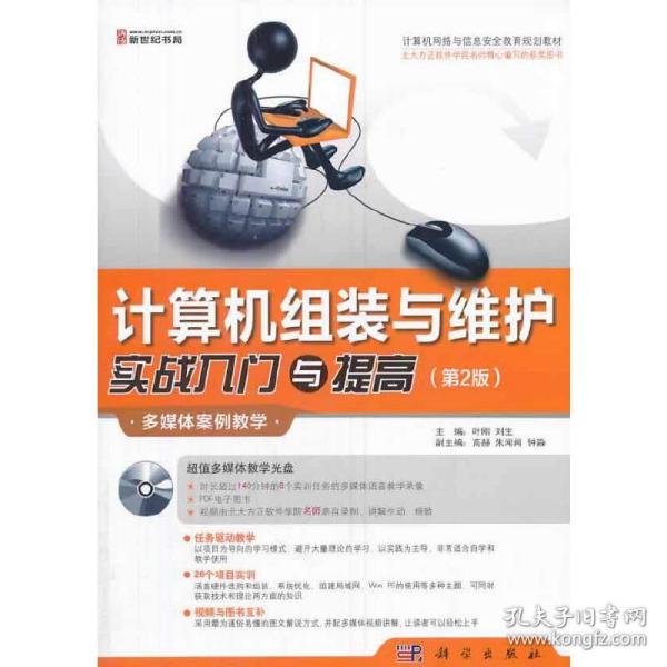 计算机网络与信息安全教育规划教材：计算机组装与维护实战入门与提高（第2版）