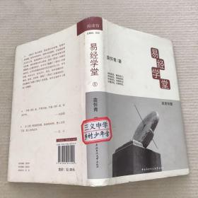 易经学堂.1.读易存理