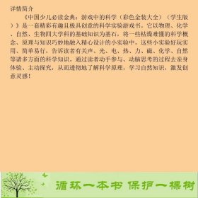 游戏中的科学-中国少儿读金典-学生版-彩色金装大全龚勋华夏出9787508075501龚勋编华夏出版社9787508075501