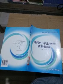 医学分子生物学实验指导