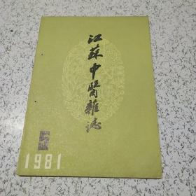 江苏中医杂志1981年第5期