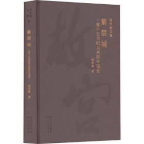 紫禁城 一部十五世纪以来的中国史