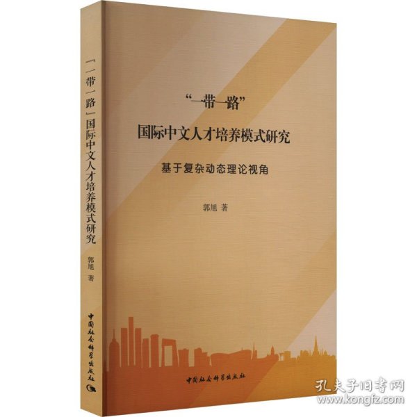 “一带一路”国际中文人才培养模式研究——基于复杂动态理论视角