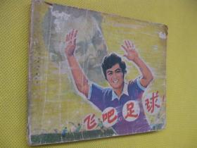 1981年版连环画小人书 飞吧足球