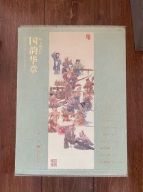 国韵华章 伟大的音乐 吴斌 主编 高山流水 百鸟朝凤 十面埋伏 丰收锣鼓 春日景和 二泉映月 弦织七彩 渔舟唱晚 花好月圆 长城随想 十张全套