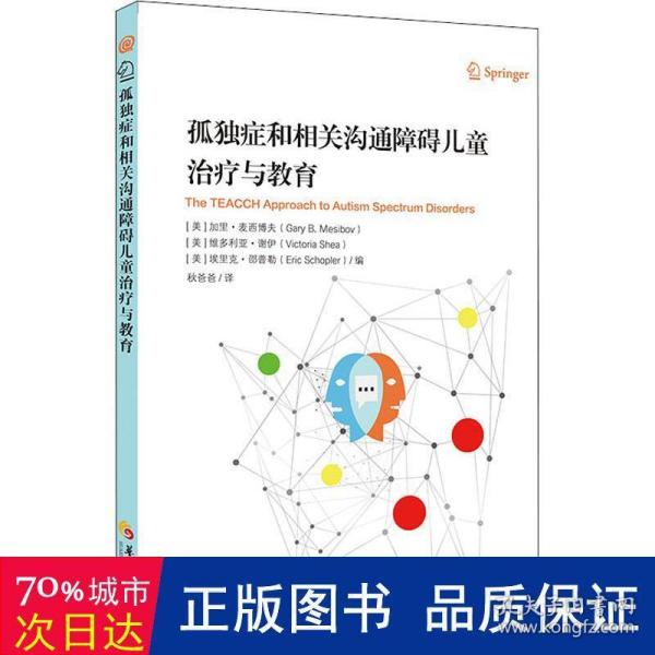 孤独症和相关沟通障碍儿童治疗与教育