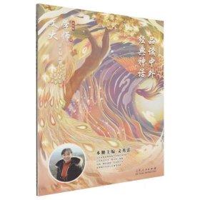 品读中外经典神话(品读版)/文学大师课 9787209133968 编者:文秀蕾|总主编:赵勇 山东人民