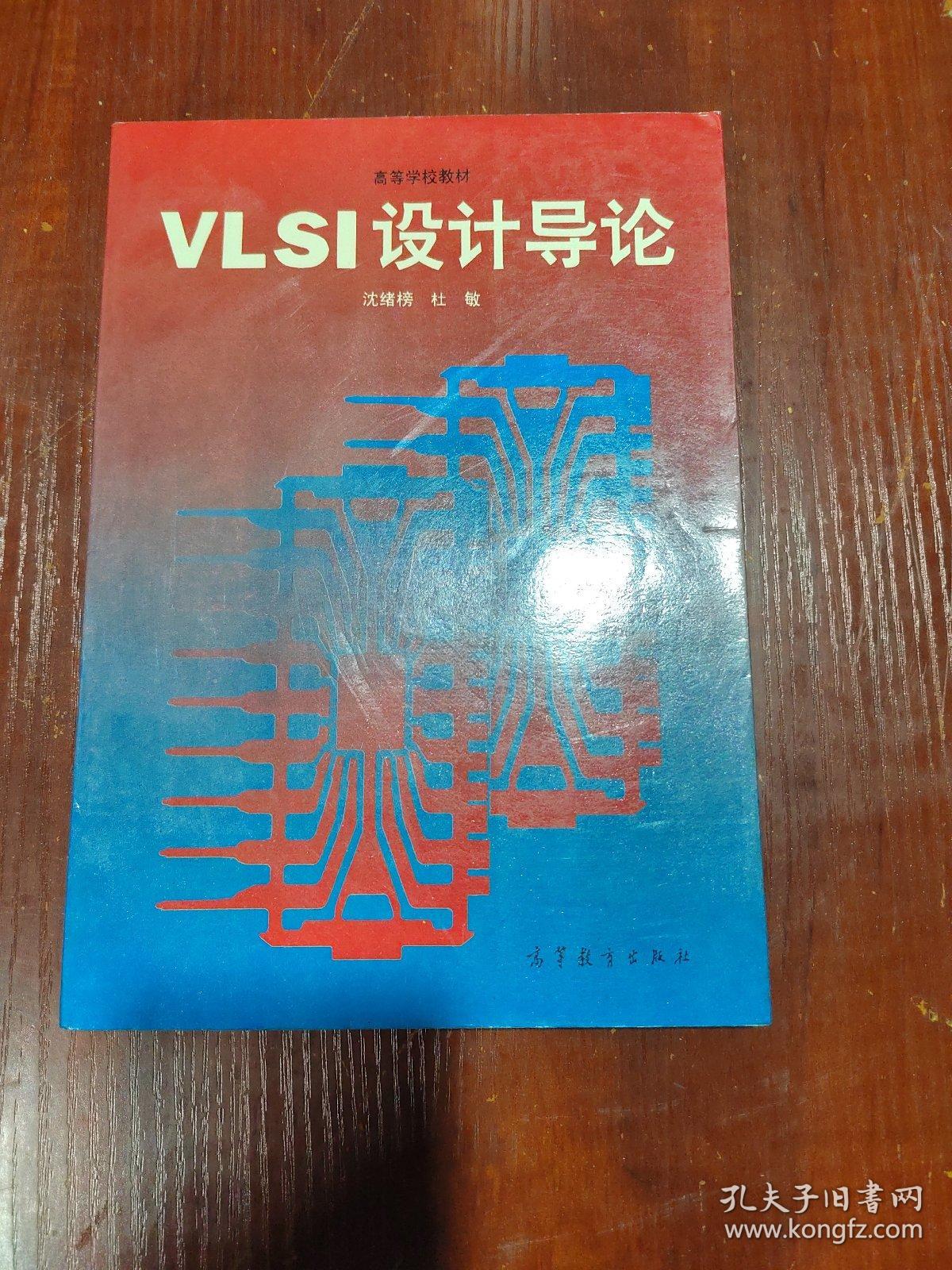 VLSI设计导论